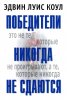 ПОБЕДИТЕЛИ НИКОГДА НЕ СДАЮТСЯ