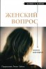 ЖЕНСКИЙ ВОПРОС