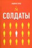 СОЛДАТЫ. Повесть