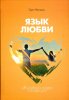 ЯЗЫК ЛЮБВИ. Молитвенная минута на каждый день
