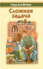 СЛОЖНАЯ ЗАДАЧА