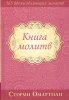 КНИГА МОЛИТВ. 365 вдохновляющих молитв