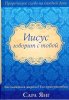 ИИСУС ГОВОРИТ С ТОБОЙ. Пророческое слово на каждый день