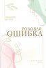 РОКОВАЯ ОШИБКА. Христианская проза