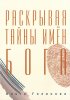 РАСКРЫВАЯ ТАЙНЫ ИМЕН БОГА