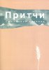ПРИТЧИ. Смысловой перевод