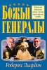 БОЖЬИ ГЕНЕРАЛЫ. Почему они добивались успеха и почему порой терпели неудачу