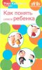 КАК ПОНЯТЬ СВОЕГО РЕБЕНКА