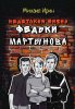 НЕДЕТСКАЯ ЖИЗНЬ ФЕДЬКИ МАРТЫНОВА