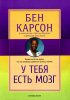 У ТЕБЯ ЕСТЬ МОЗГ