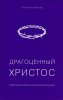 ДРАГОЦЕННЫЙ ХРИСТОС. Постигая тайну Боговоплощения