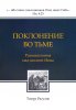 ПОКЛОНЕНИЕ ВО ТЬМЕ. Размышления над книгой Иова