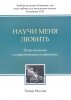 НАУЧИ МЕНЯ ЛЮБИТЬ. Размышления о практическом освящении