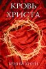 КРОВЬ ХРИСТА