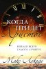 КОГДА ПРИДЕТ ХРИСТОС. Начало всего самого лучшего
