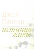 ИСТИННО ЖИВЫ. Что происходит, когда мы рождаемся свыше
