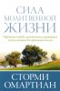СИЛА МОЛИТВЕННОЙ ЖИЗНИ. Обретение свободы, целостности и настоящего успеха, которые Бог приготовил для вас