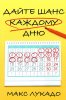 ДАЙТЕ ШАНС КАЖДОМУ ДНЮ. Пробудитесь для дара длиной в двадцать четыре часа