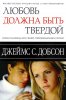 ЛЮБОВЬ ДОЛЖНА БЫТЬ ТВЕРДОЙ. Новая надежда для семей, переживающих кризис
