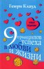 9 принципов успеха в любви и жизни