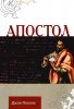 АПОСТОЛ