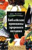Библейские принципы здорового питания