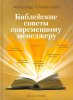 БИБЛЕЙСКИЕ СОВЕТЫ СОВРЕМЕННОМУ МЕНЕДЖЕРУ