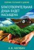 БЛАГОТВОРИТЕЛЬНАЯ ДУША БУДЕТ НАСЫЩЕНА