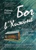 БОГ В «ХИЖИНЕ». История зла и искупления, которая изменила мир