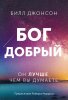 БОГ ДОБРЫЙ. Он лучше, чем вы думаете