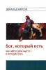 БОГ, КОТОРЫЙ ЕСТЬ. Как найти свое место в истории Бога