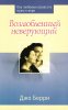 ВОЗЛЮБЛЕННЫЙ НЕВЕРУЮЩИЙ. Как любовью привести мужа к вере