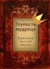 ГЛУПОСТЬ МУДРЕЦА. Хроники пустой жизни