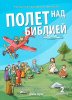 ПОЛЕТ НАД БИБЛИЕЙ. Второй год