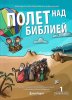 ПОЛЕТ НАД БИБЛИЕЙ. Первый год