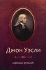Избранные проповеди