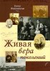 ЖИВАЯ ВЕРА ПОКОЛЕНИЙ