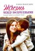 ЖИЗНЬ МЕЖДУ ВОСКРЕСЕНЬЯМИ. Каждый ребенок заслуживает семью