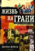 ЖИЗНЬ НА ГРАНИ. Руководство к осмысленному будущему для следующего поколения