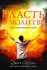 ВЛАСТЬ В МОЛИТВЕ. Молясь целенаправленно и сильно