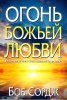 ОГОНЬ БОЖЬЕЙ ЛЮБВИ