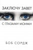 Заключу завет с глазами моими
