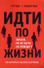 ИДТИ ПО ЖИЗНИ, НО НЕ БЫТЬ НА ПОВОДУ У ЖИЗНИ. Как научиться мыслить ассертивно