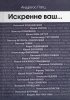 Искренне ваш...