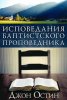 Исповедания баптистского проповедника