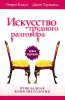 Искусство трудного разговора