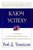 КЛЮЧ К УСПЕХУ