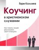 КОУЧИНГ В ХРИСТИАНСКОМ СЛУЖЕНИИ