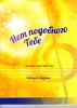 НЕТ ПОДОБНОГО ТЕБЕ. Нотный сборник