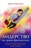 ЛИДЕРСТВО НА ГРАНИ ФАНТАСТИКИ
